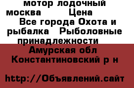 мотор лодочный москва-25.  › Цена ­ 10 000 - Все города Охота и рыбалка » Рыболовные принадлежности   . Амурская обл.,Константиновский р-н